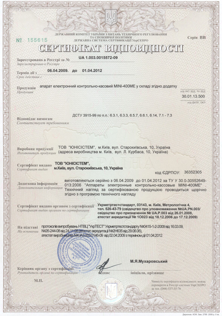 Сертификат соответствия для кассовых аппаратов MINI400ME