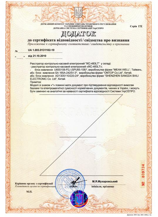 Фискальный регистратор ІКС-483LТ внесен в государственный реестр регистраторов расчетных операций Украины.Сертификат соответствия, дополнение к нему.