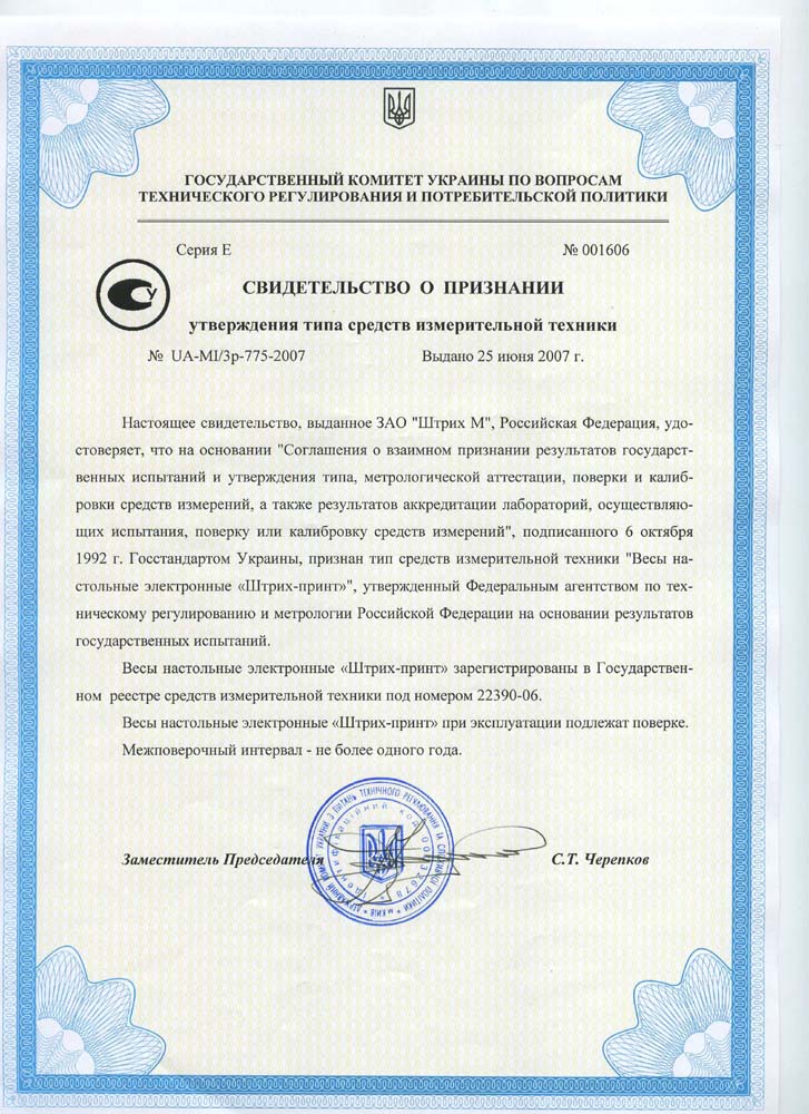  Сертификат об утверждении типа средств измерения Весы чекопечатающие Штрих-принт