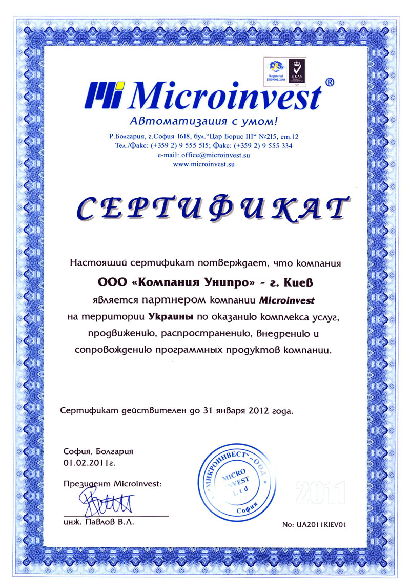  ООО «Компания Унипро» является партнером компании Microinvest на рынке Украины