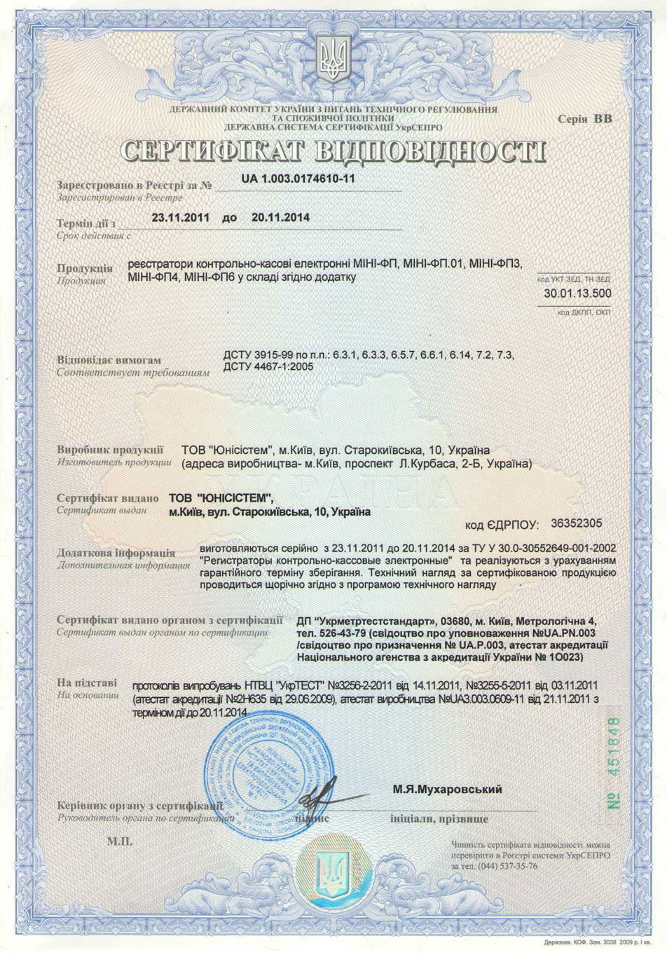 Фискальный регистратор МІNІ-ФП6, сертификат соответствия