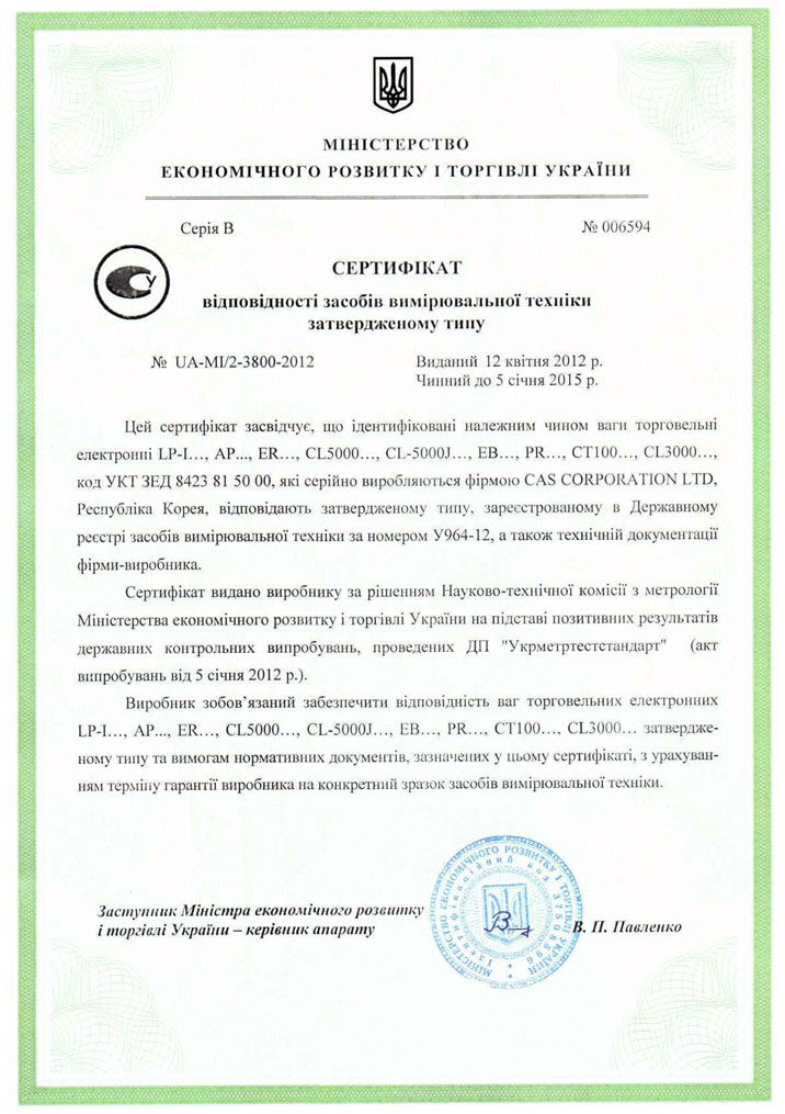 Сертификат на весы с термопечатью CAS LP 1.6