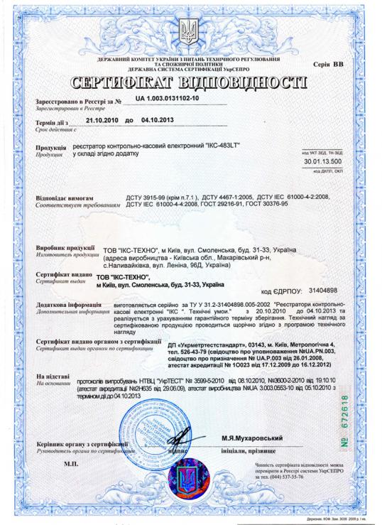 Фискальный регистратор ІКС-483LТ внесен в государственный реестр регистраторов расчетных операций Украины.Сертификат соответствия, дополнение к нему.